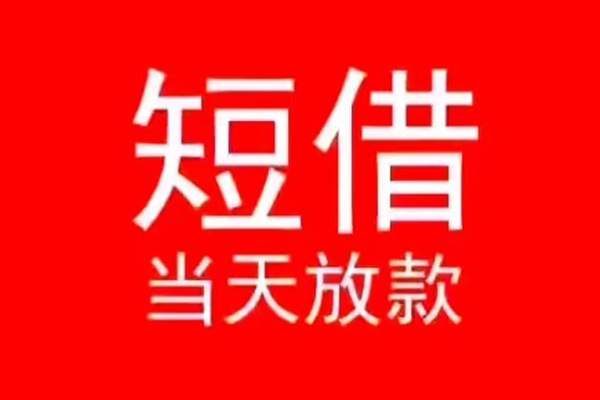 北京朝阳小额无抵押贷款-北京朝阳个人空放-北京朝阳借款当天放款水钱