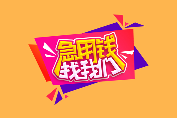 北京朝阳急需借钱可以找我-北京朝阳水钱空放-北京朝阳私借空放当场拿钱