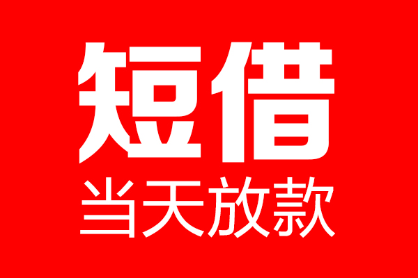 北京朝阳个人贷款小额贷款-北京朝阳信用贷款-北京朝阳私借空放直接上门