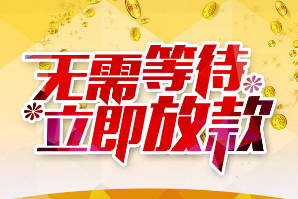 北京朝阳信用贷款哪家好-北京朝阳空放借钱-北京朝阳应急借钱空放